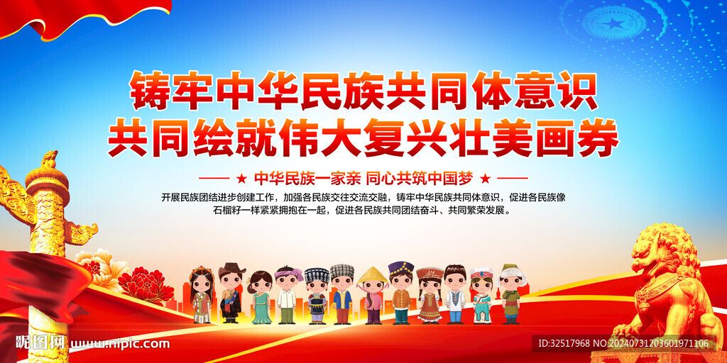 铸牢中华民族共同体意识