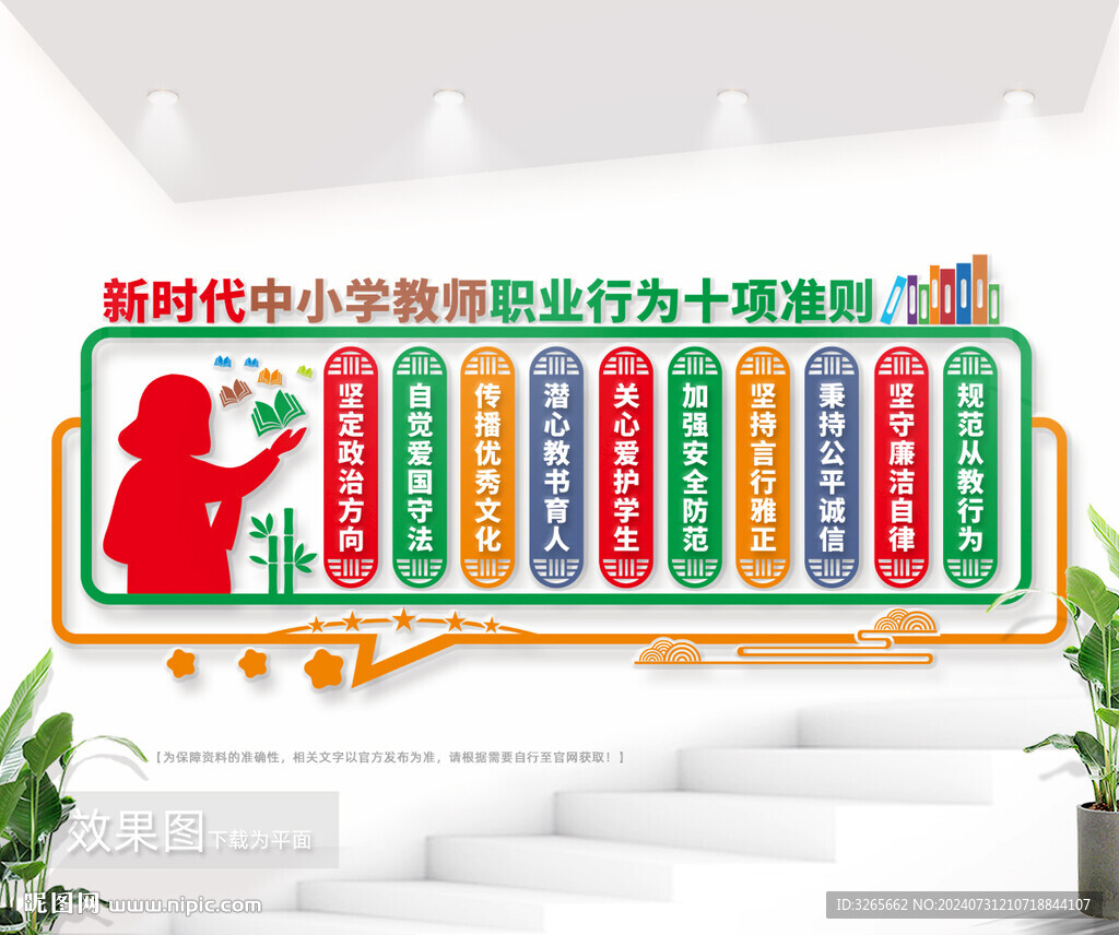 新时代中小学教师职业行为十项准