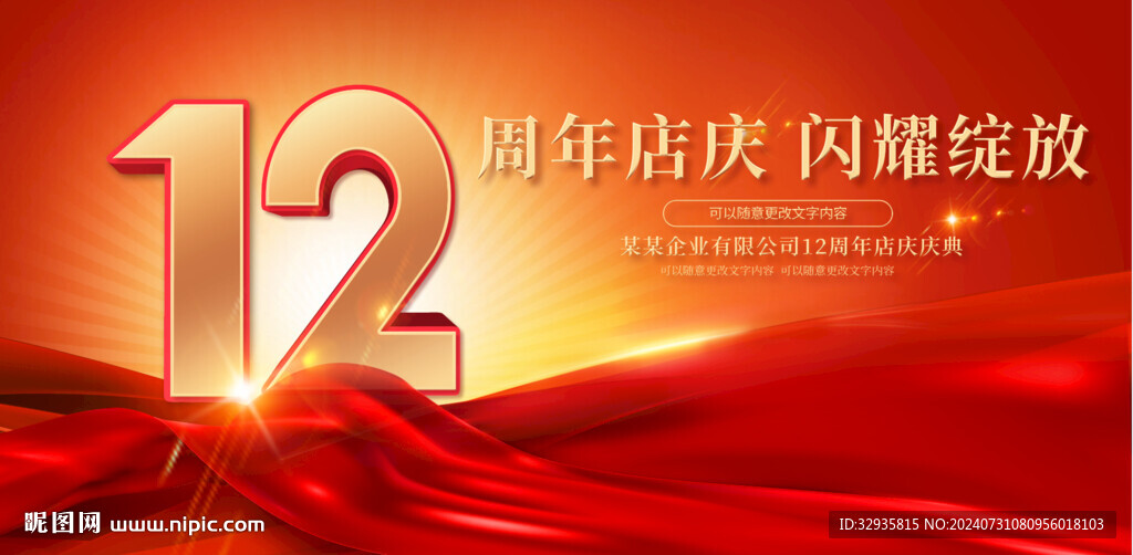12周年庆