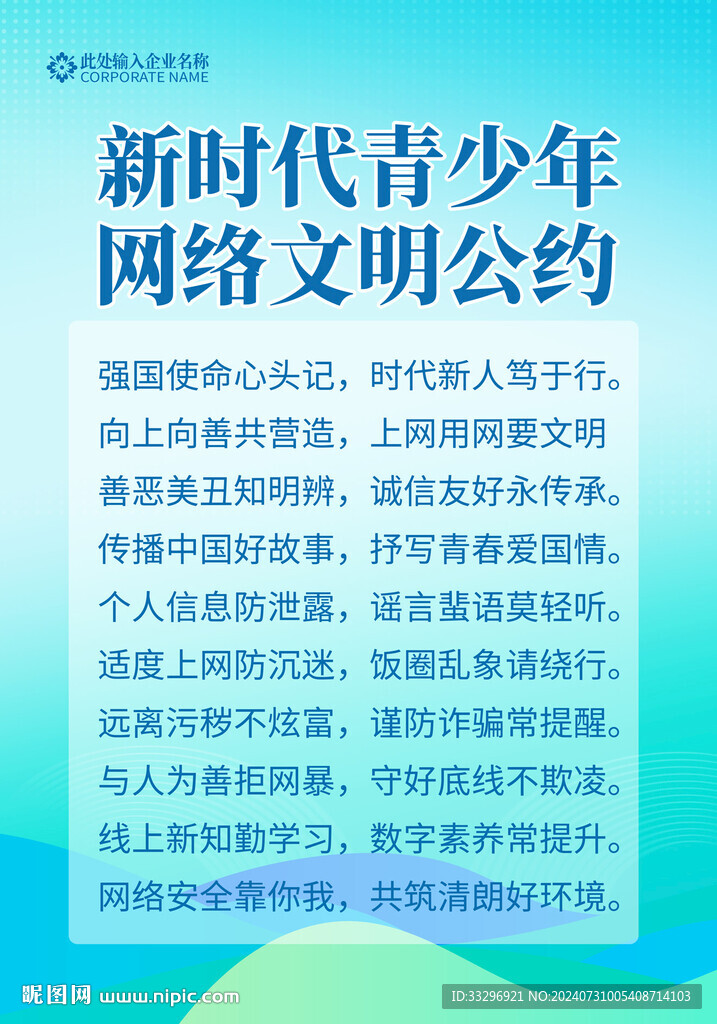新时代青少年网络文明公约