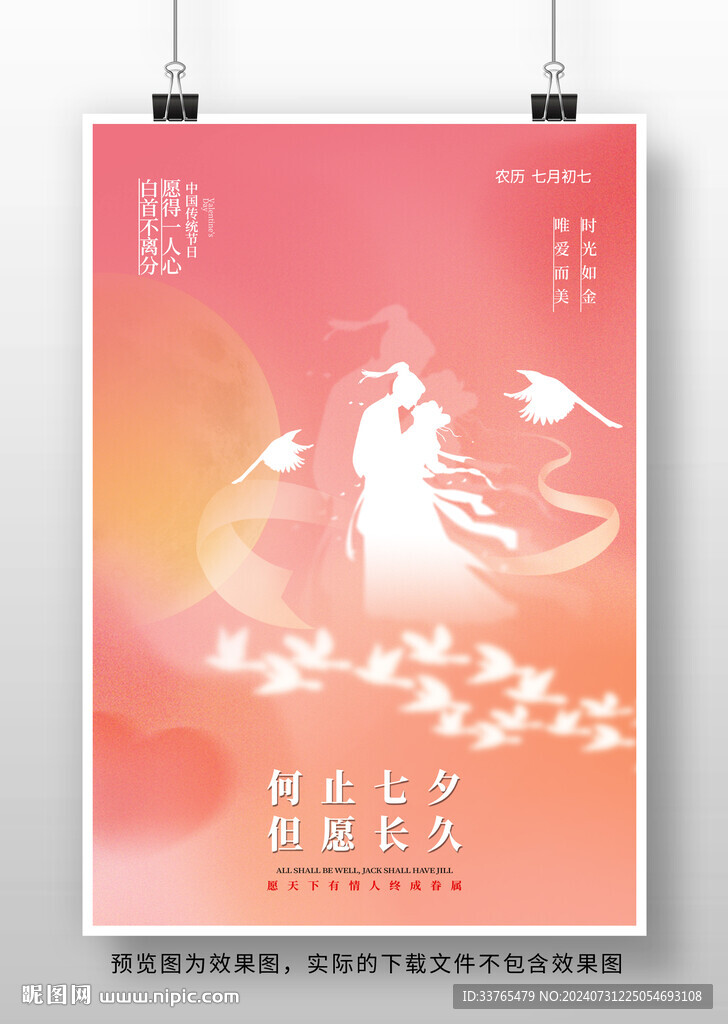 七夕节海报