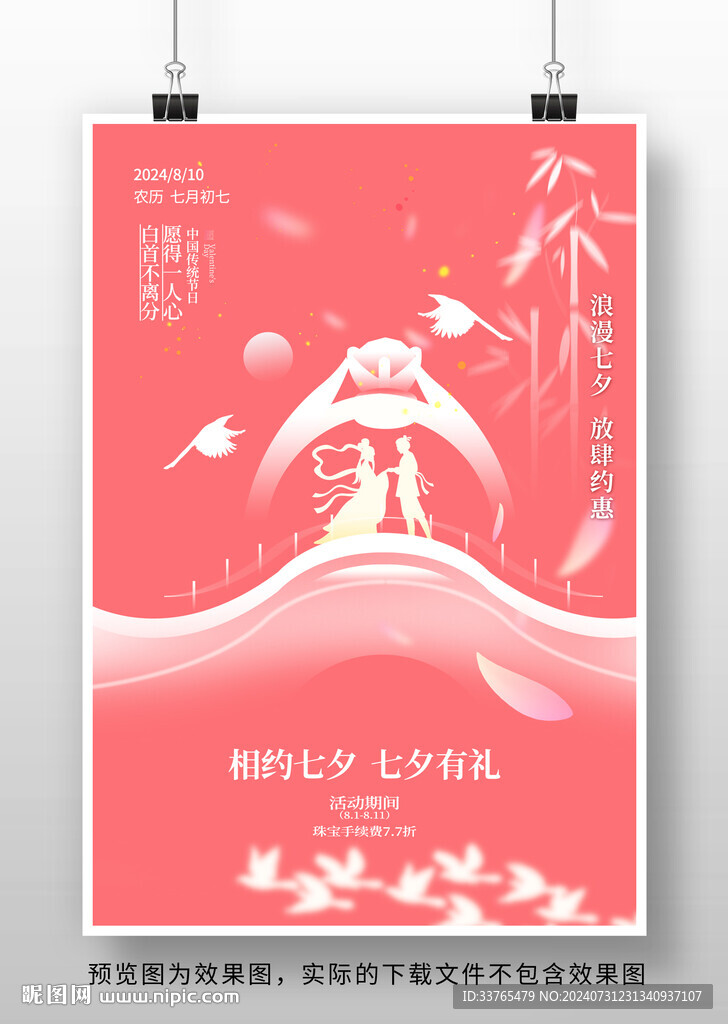 七夕节海报