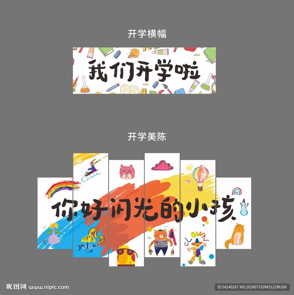 开学横幅美陈