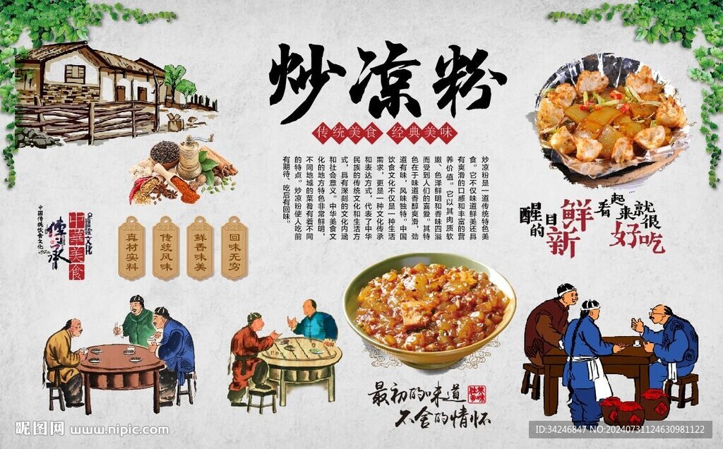 炒凉粉 