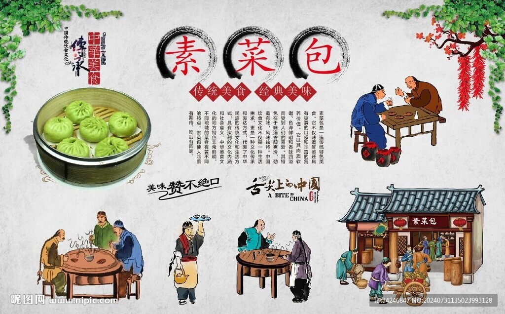 素菜包