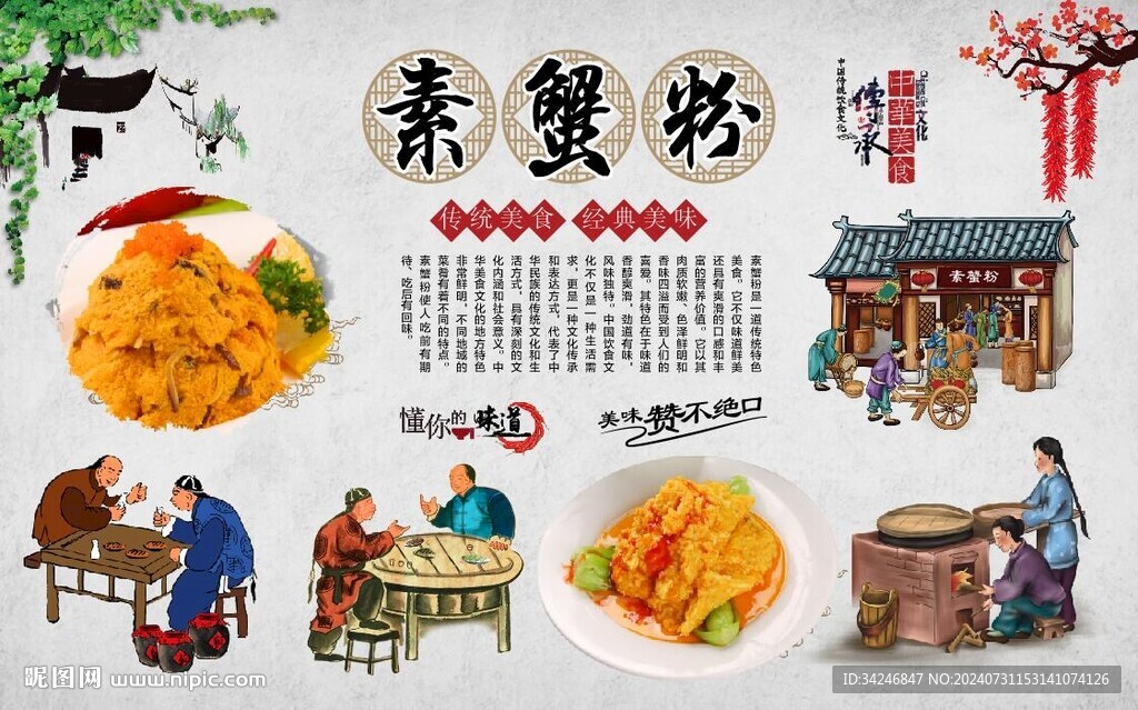 素蟹粉