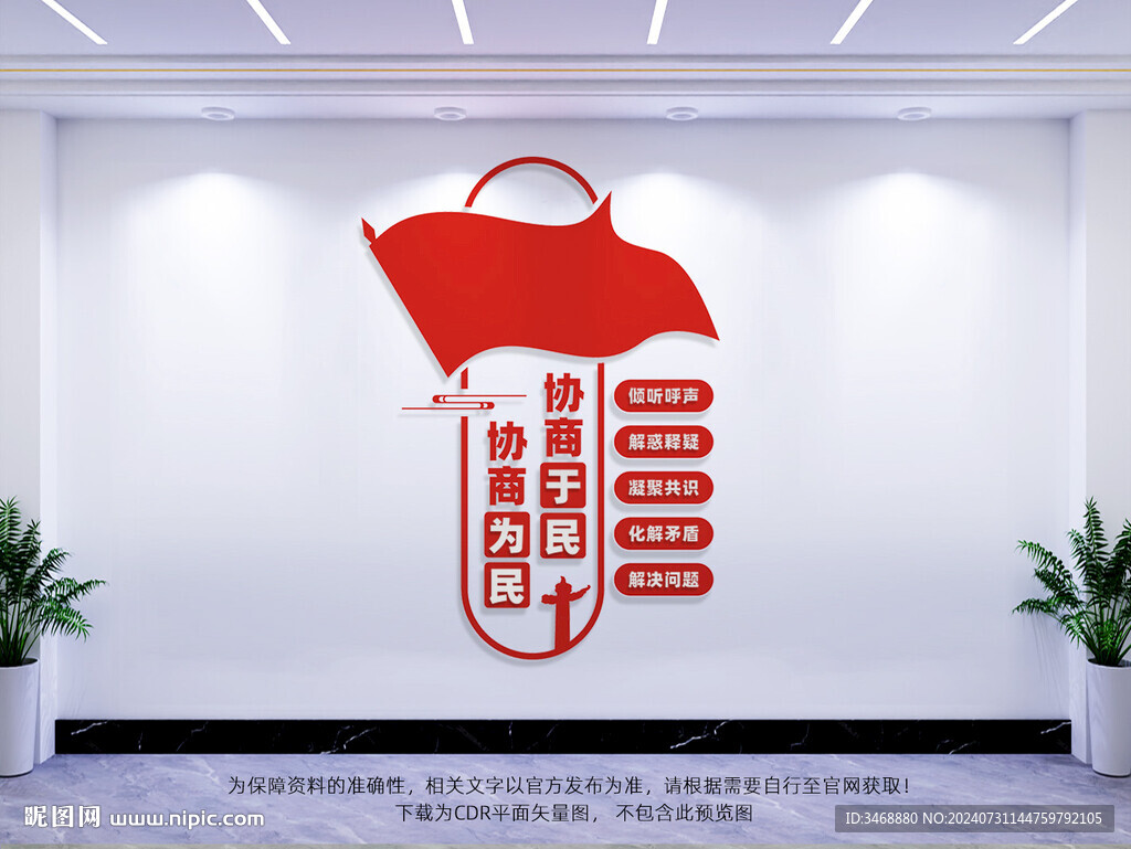 协商议事厅文化墙