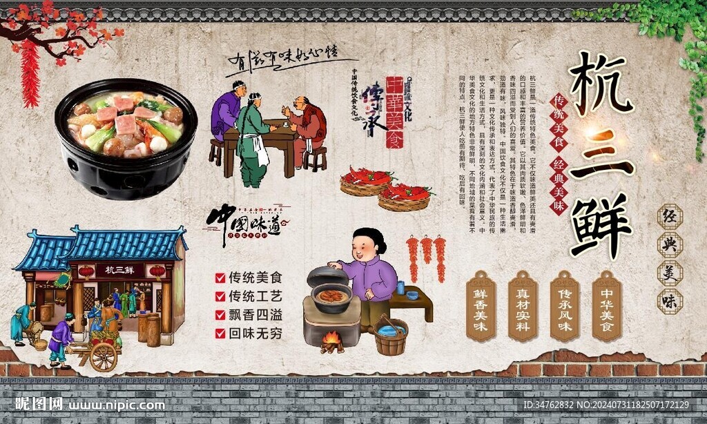 杭三鲜 