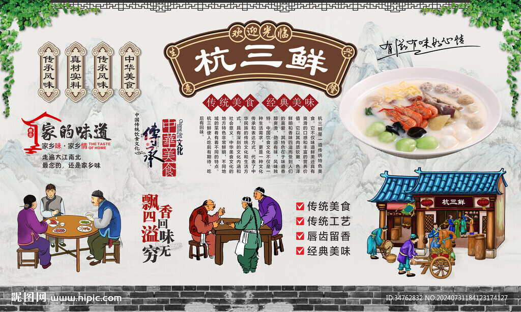 杭三鲜 
