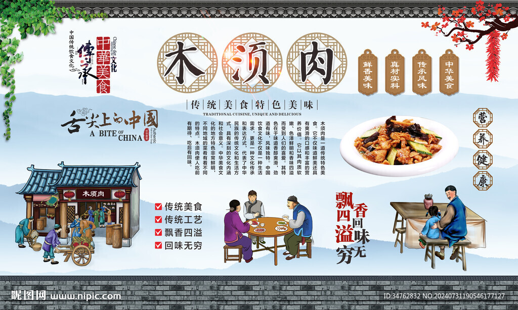 木须肉 