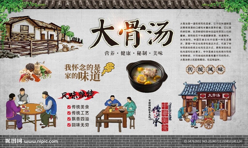 大骨汤背景墙