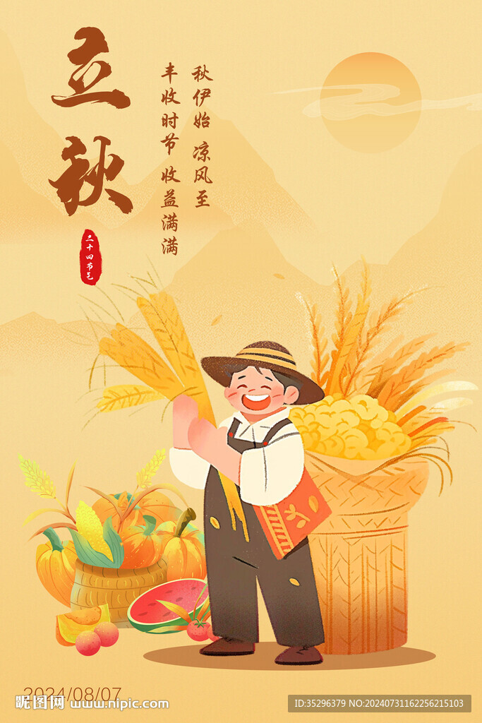 立秋