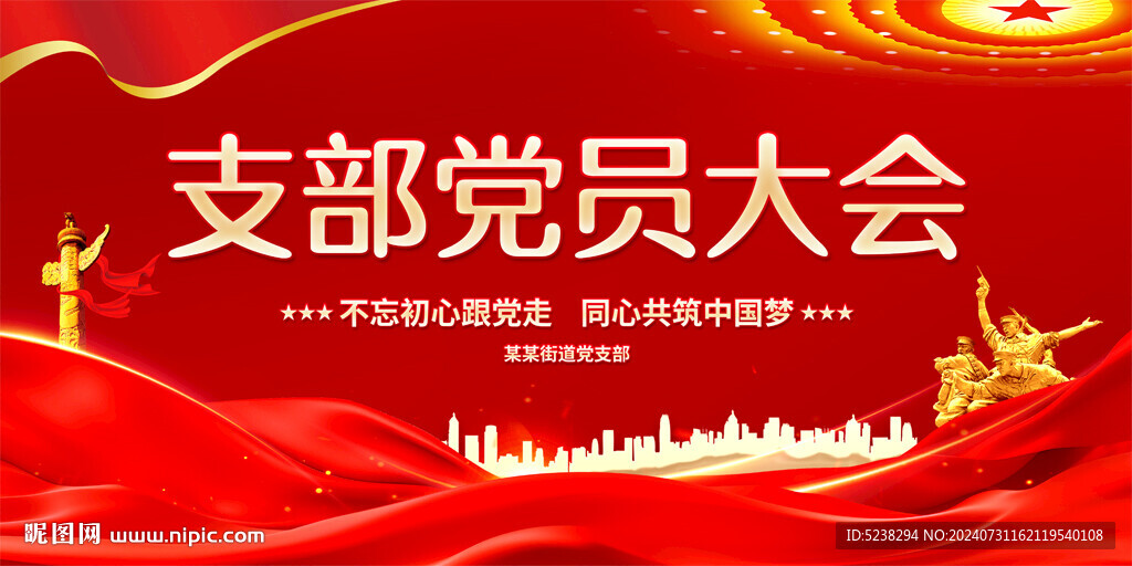支部党员大会