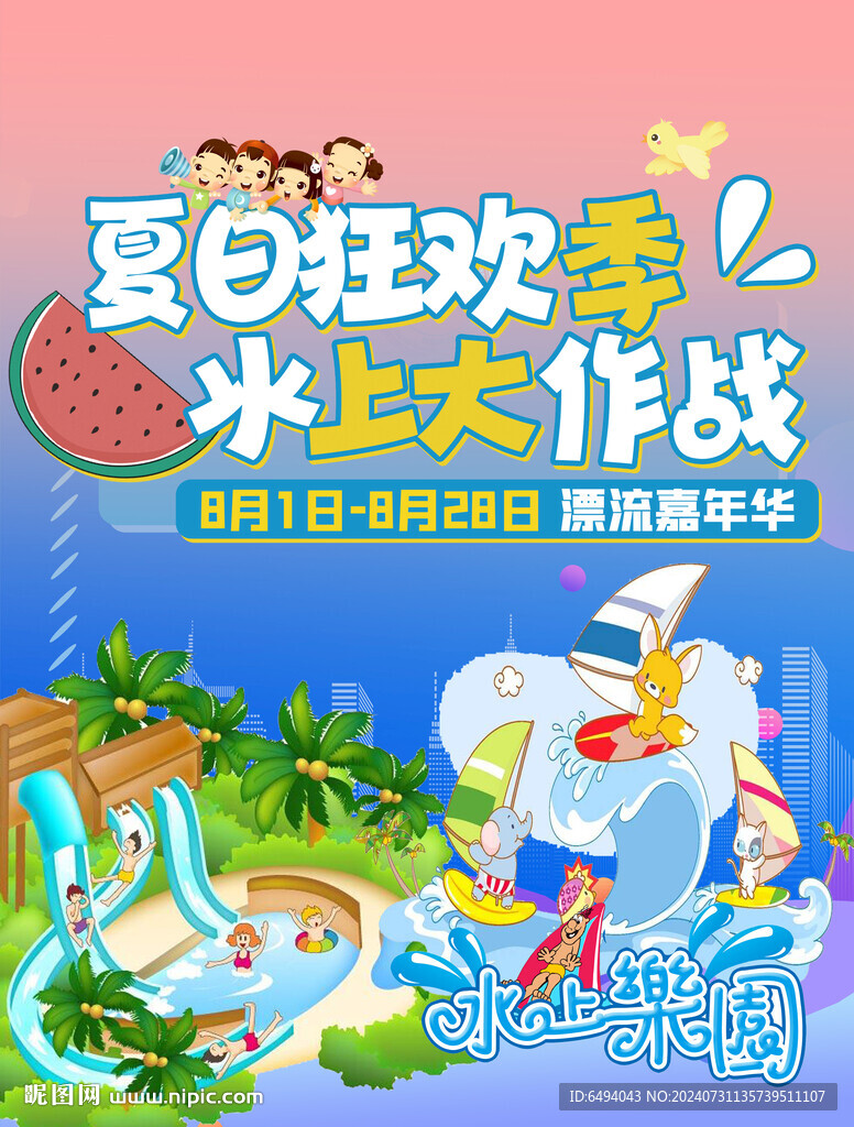 夏日狂欢季水上大作战漂流嘉年华