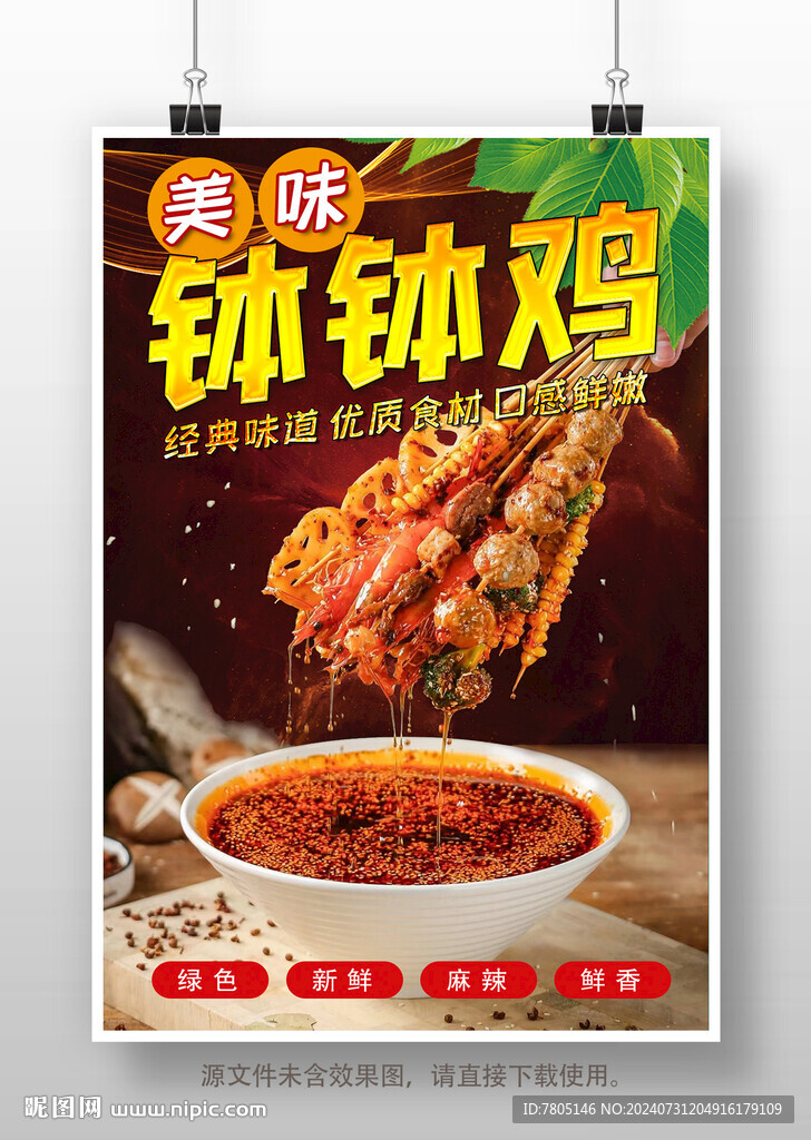红油钵钵鸡