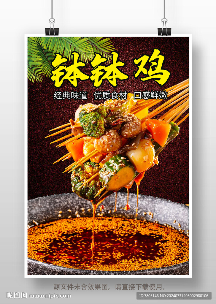 钵钵鸡挂画 