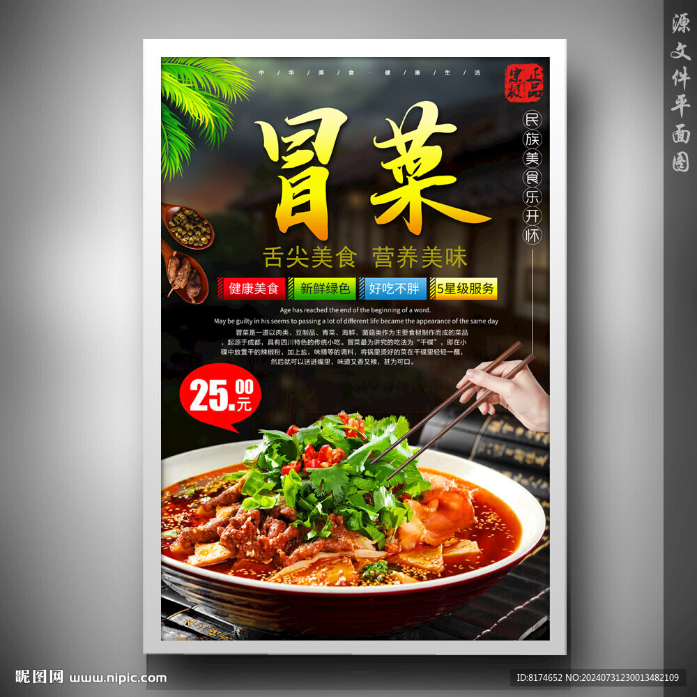冒菜