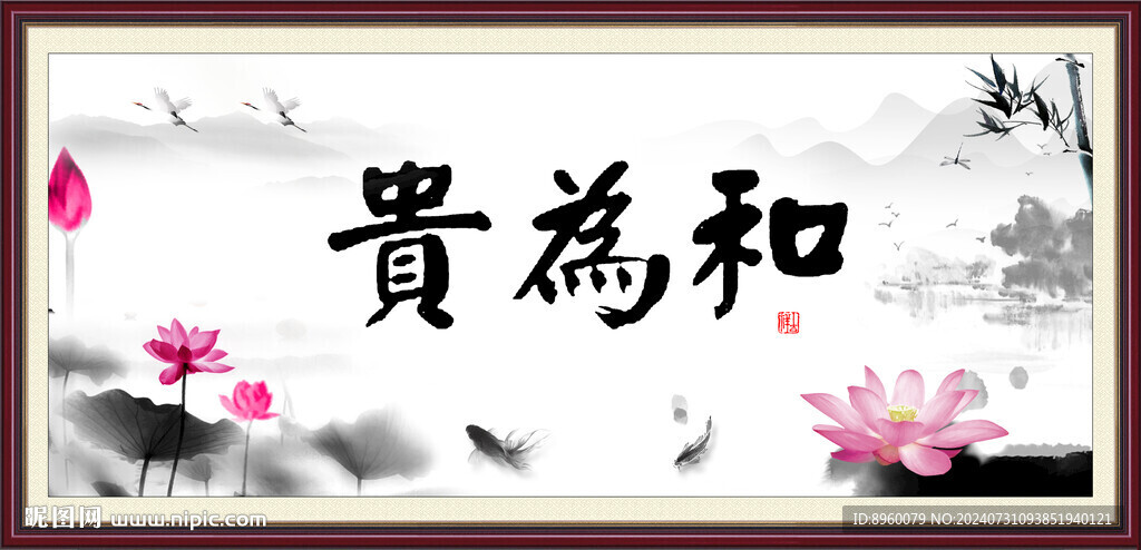 和为贵