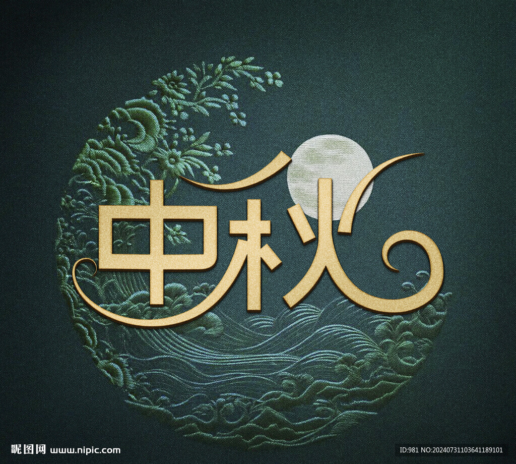 立体中秋字体
