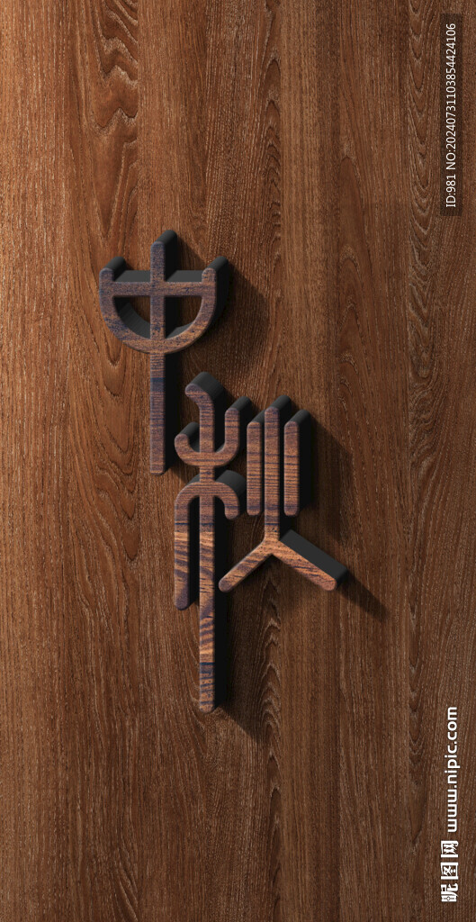 木文中秋字体