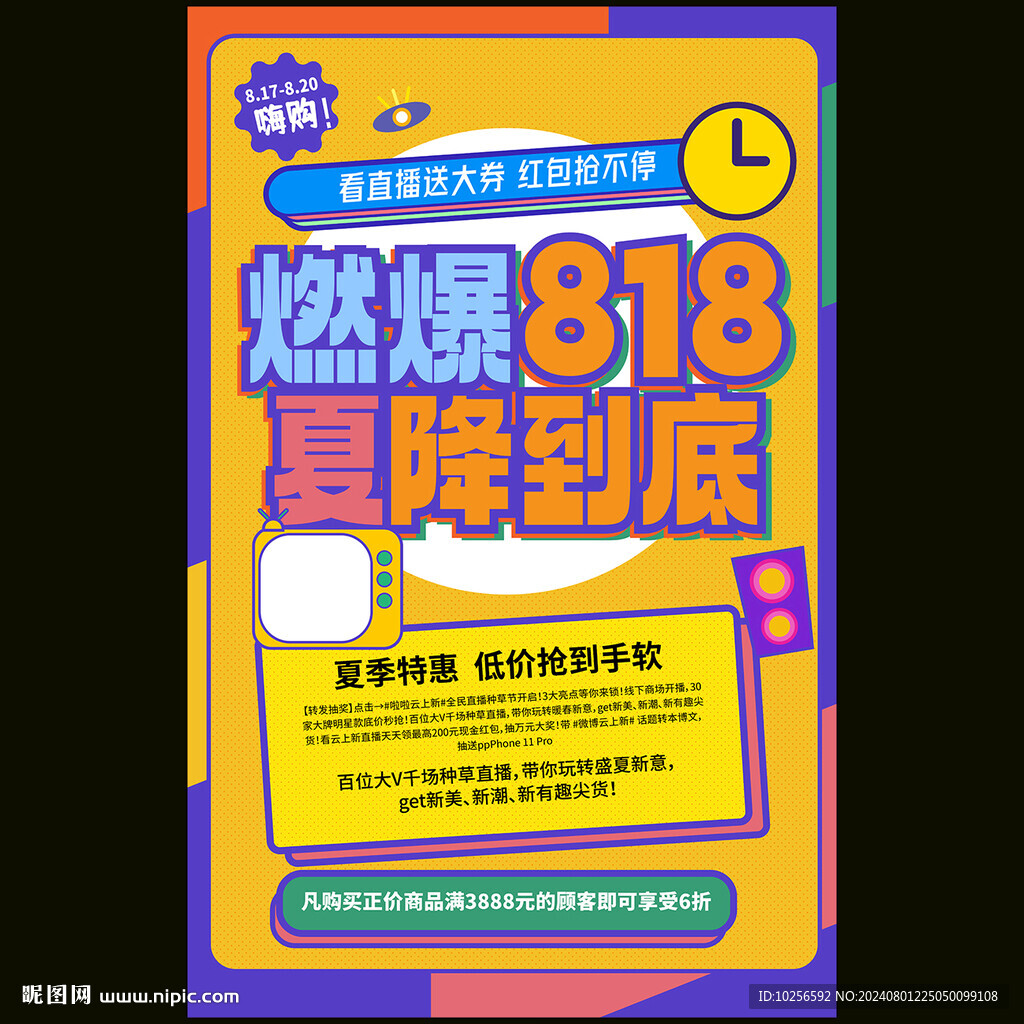 818购物节