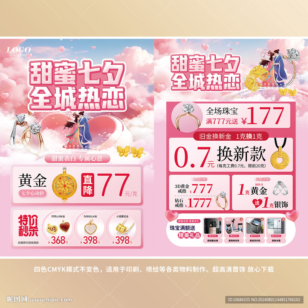 七夕珠宝海报