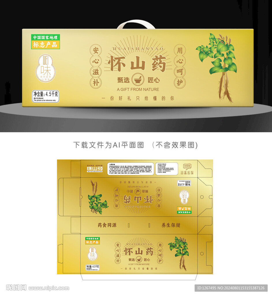 怀山药礼盒