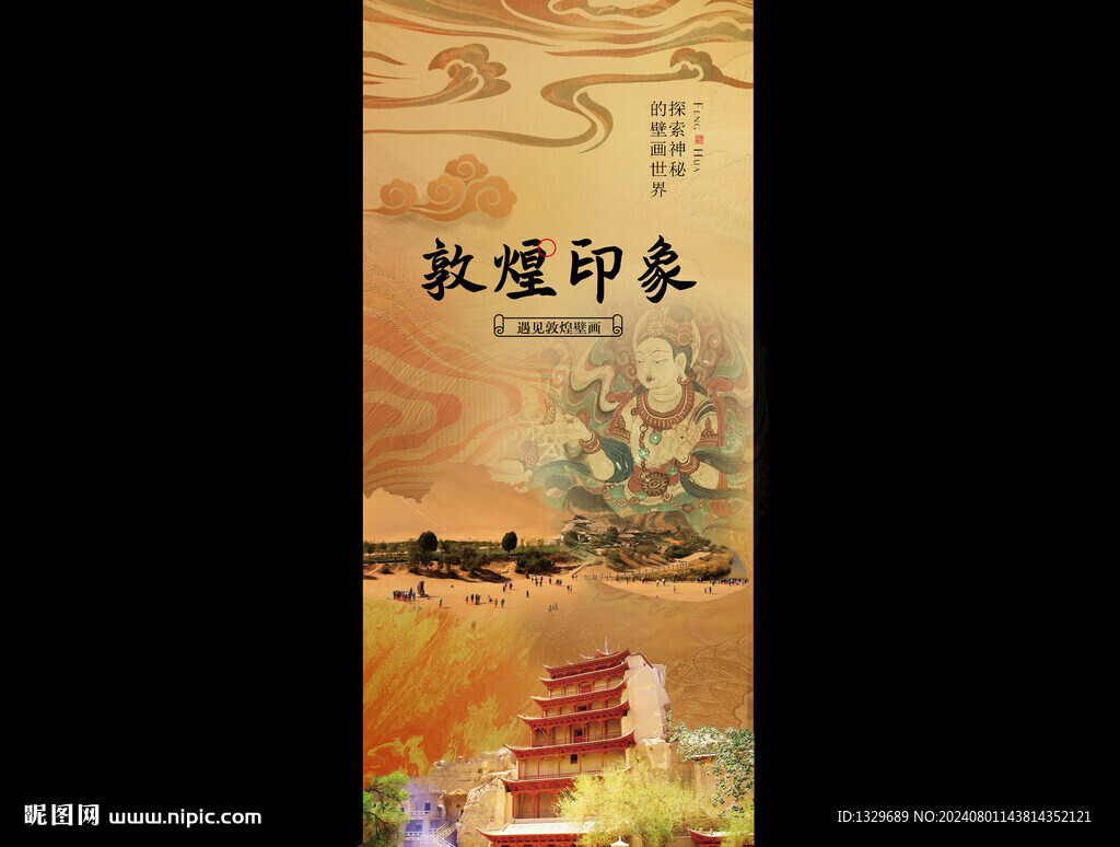 敦煌海报