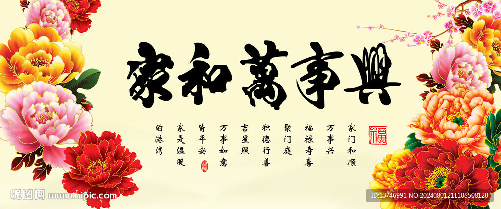 家和万事兴