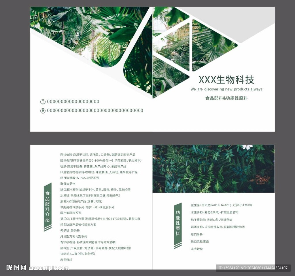 绿色生物科技对折页