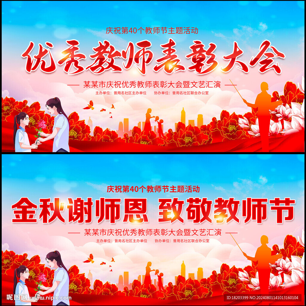 教师节表彰大会