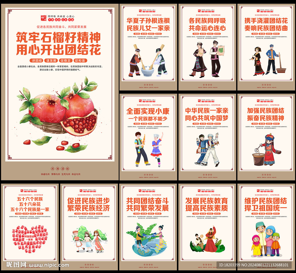 民族团结