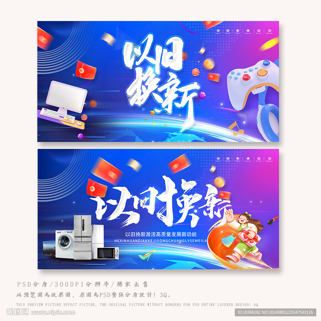 以旧换新