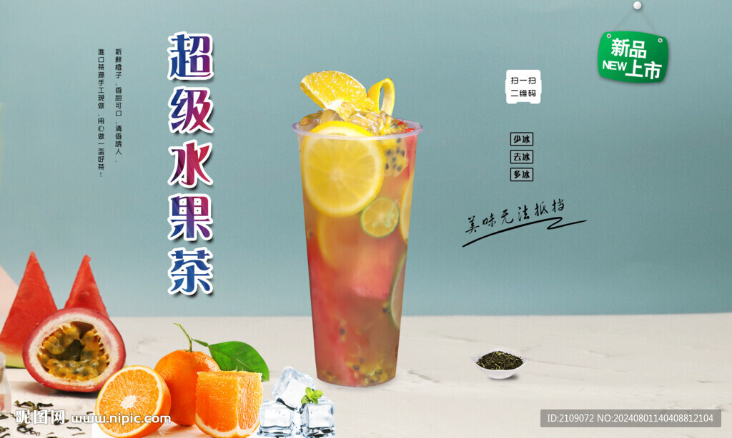 超级水果茶 