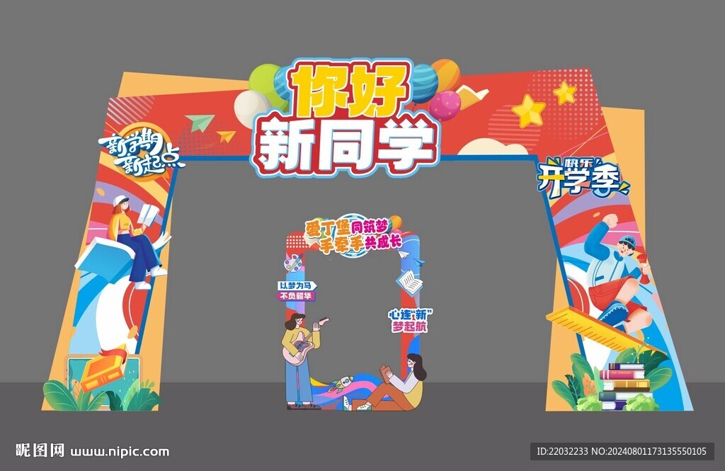 开学季龙门