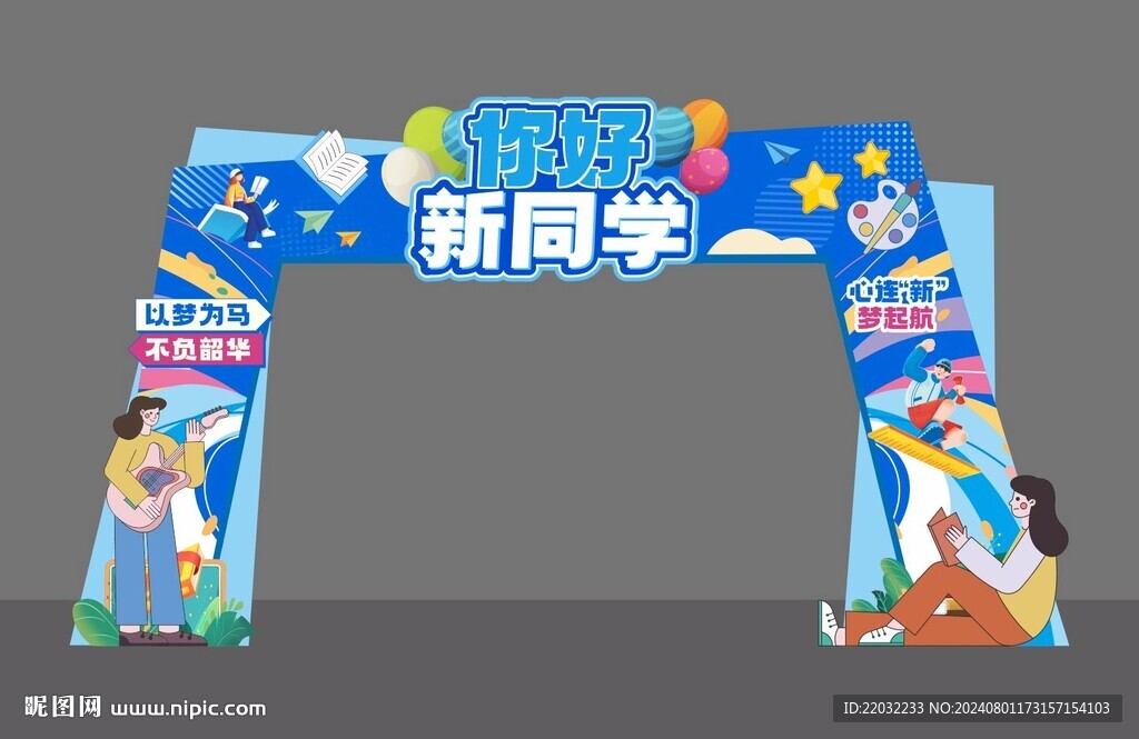 开学季龙门 