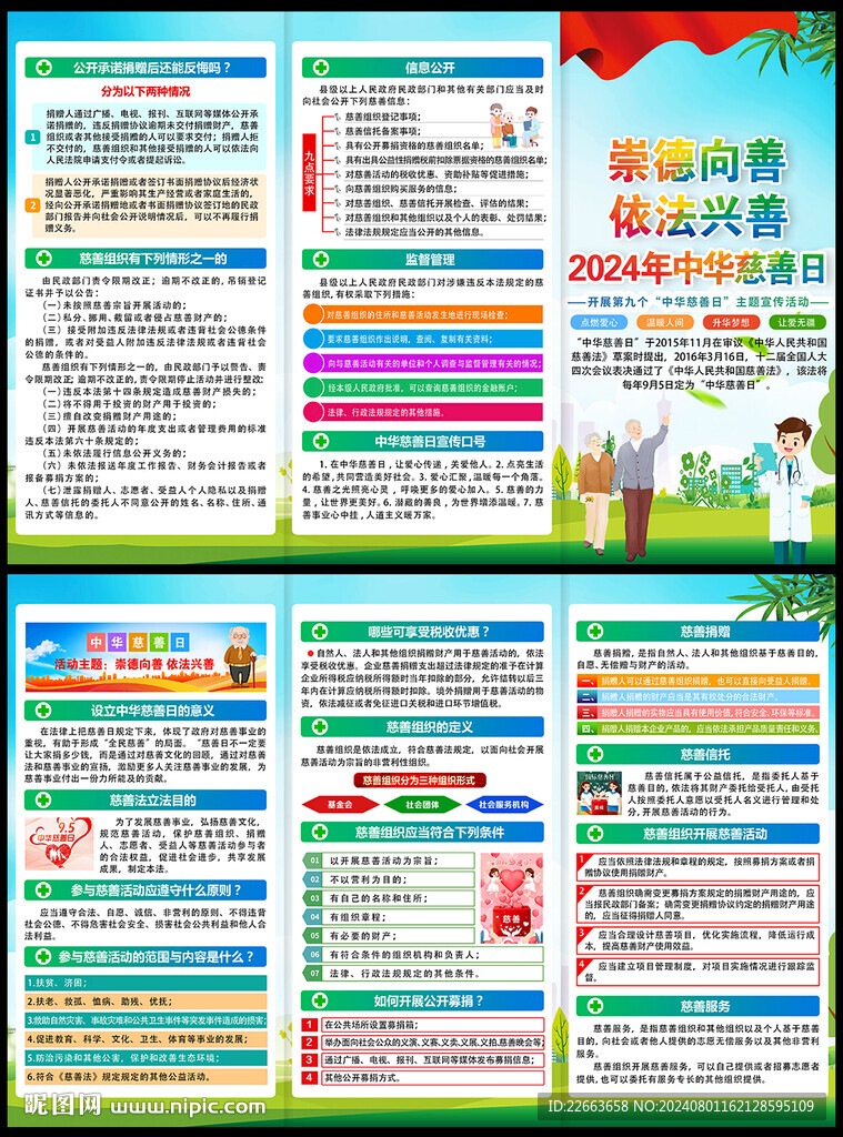 中华慈善日宣传单