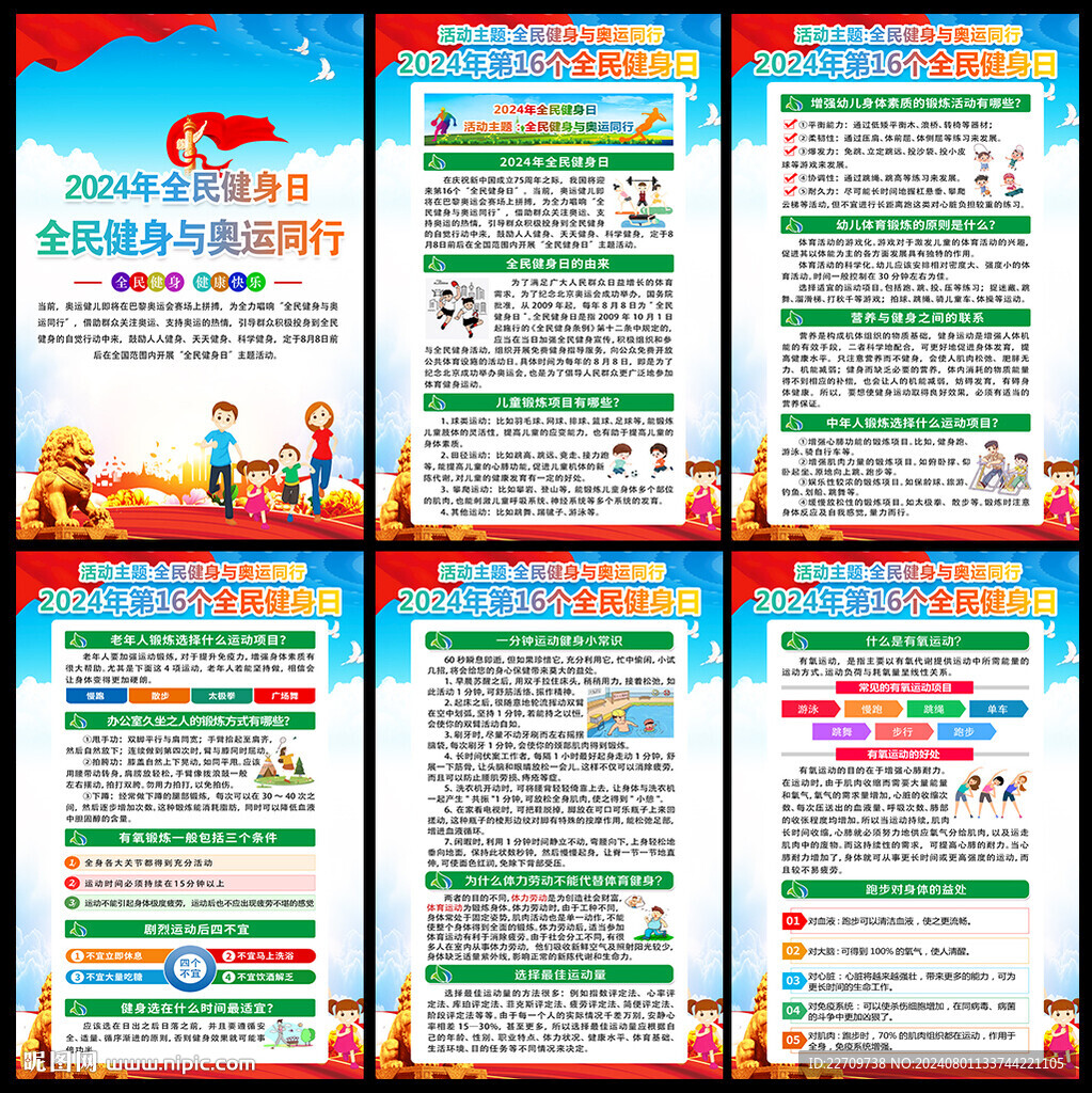 2024年全民健身日