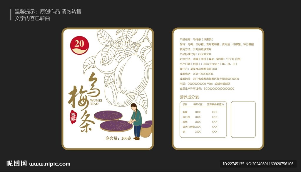 乌梅条