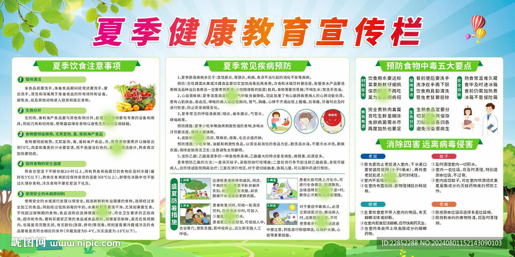 夏季健康教育