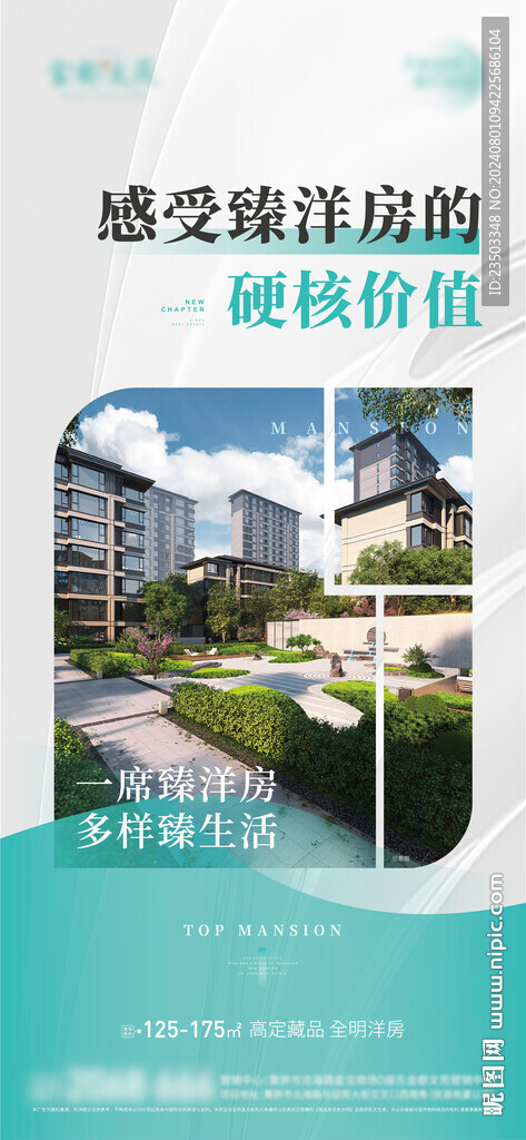 洋房价值点海报