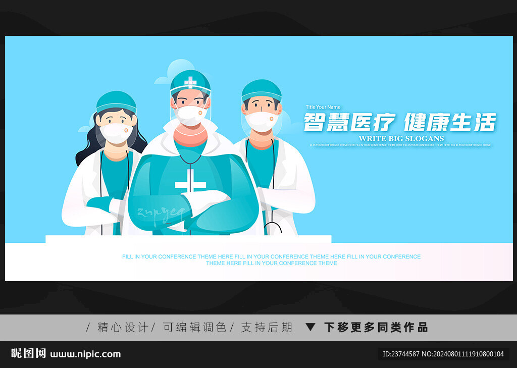 智慧医疗