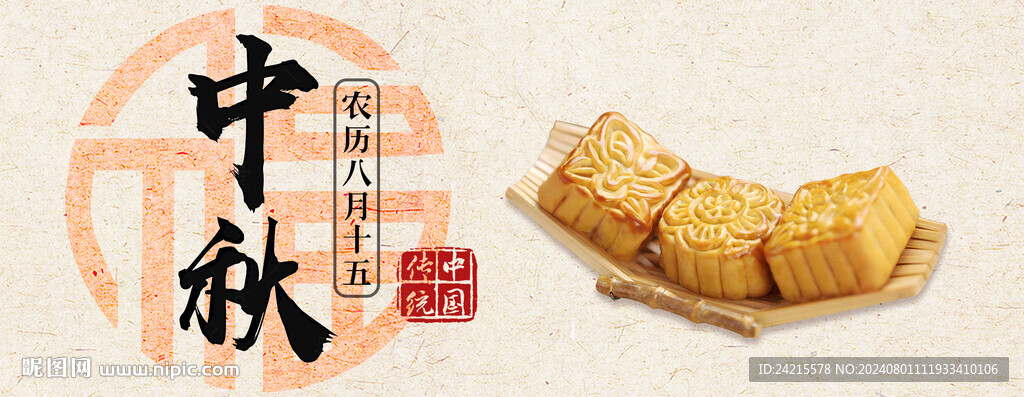 中秋海报 月饼