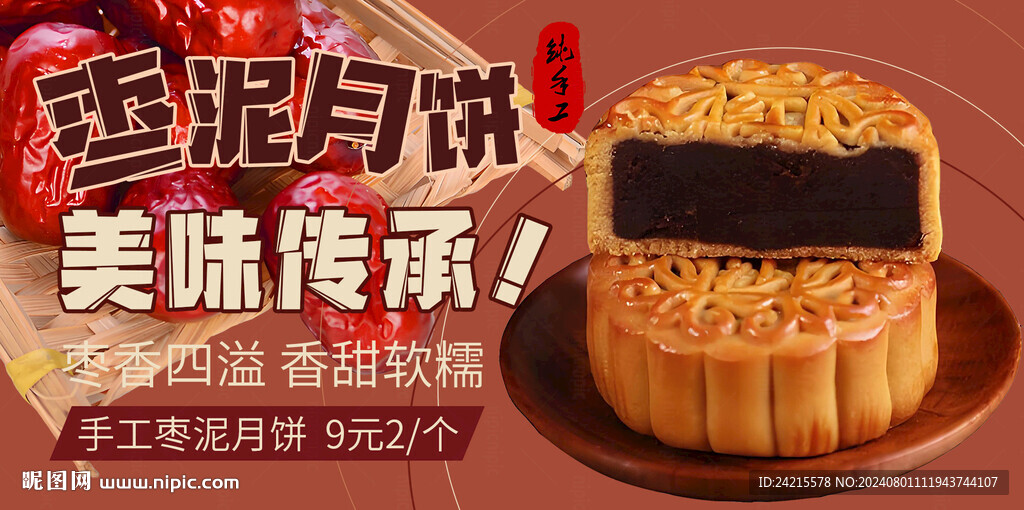 中秋节 月饼展板