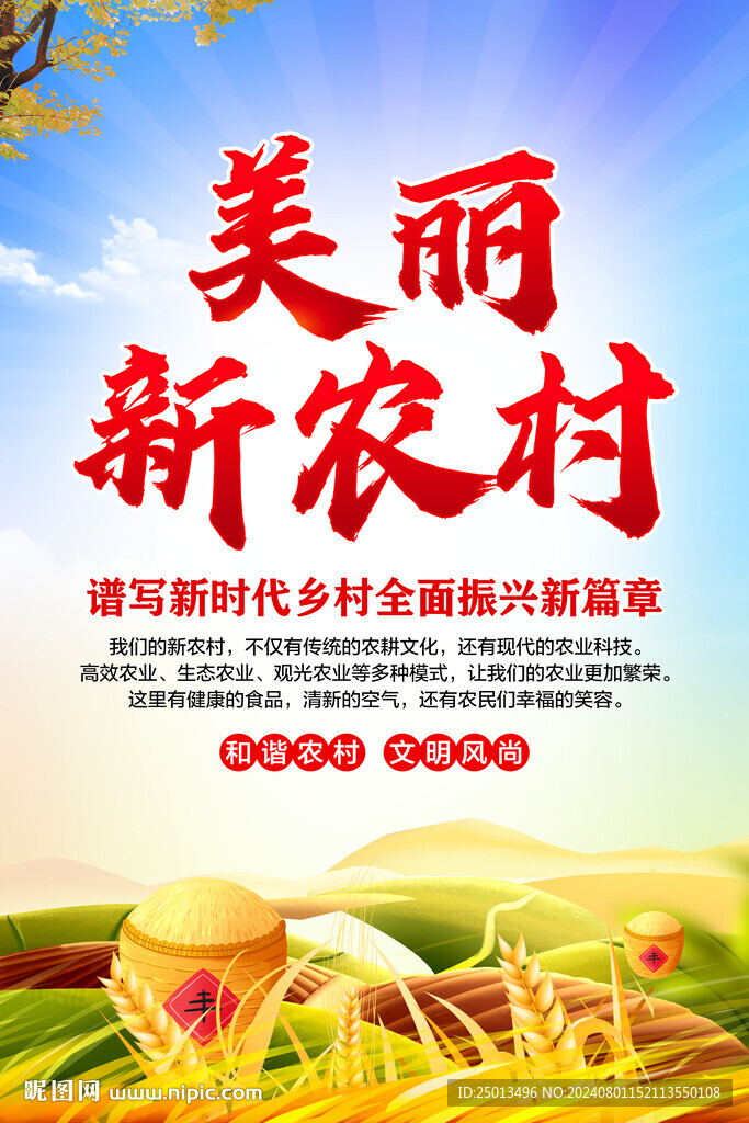 美丽新农村
