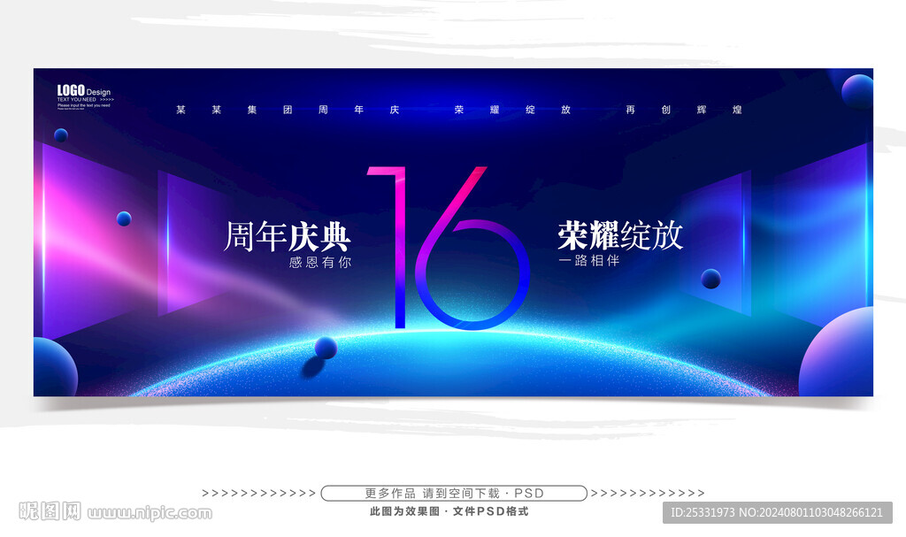 16周年庆