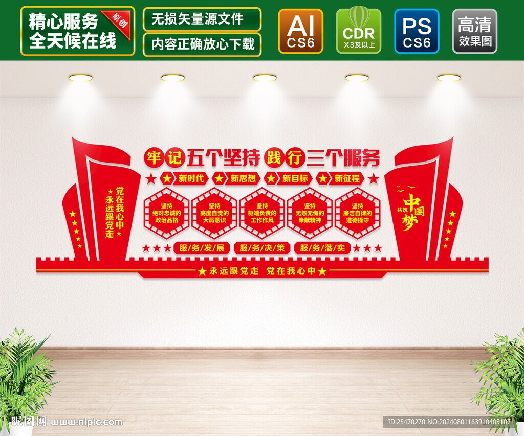 五个坚持三个服务文化墙