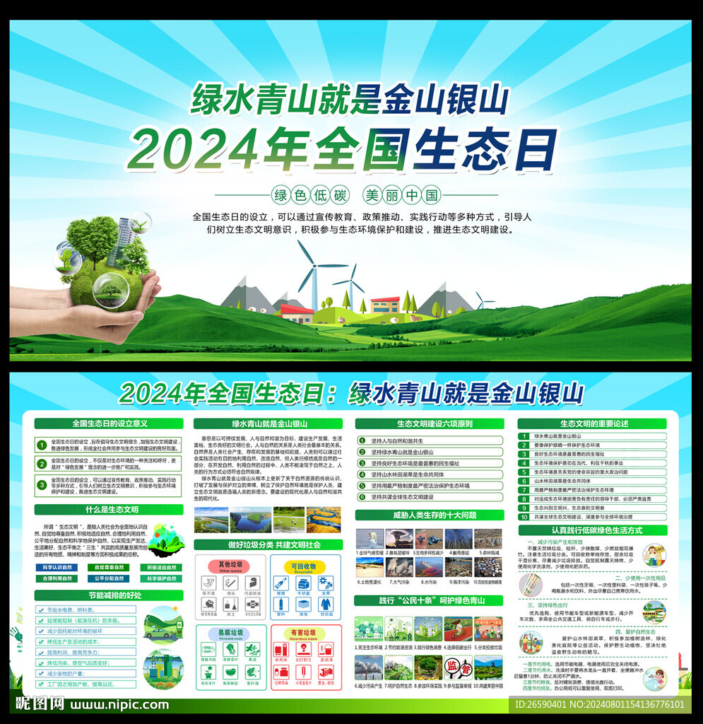 2024年全国生态日