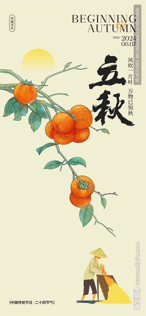 立秋海报