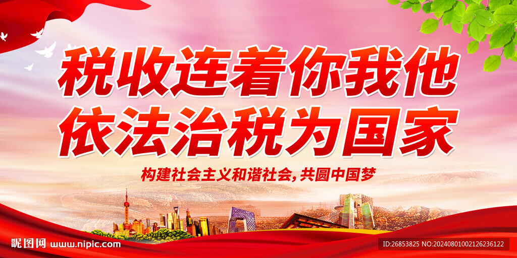 税收连着你我他